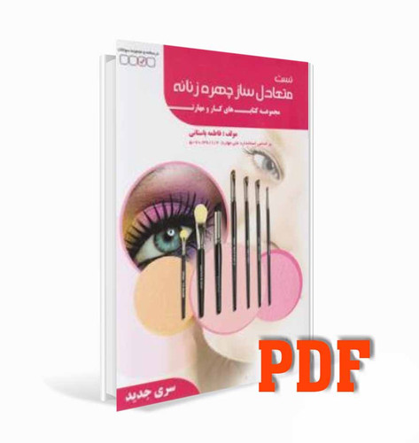 PDFکتاب تست متعادل ساز چهره زنانه فاطمه باستانی