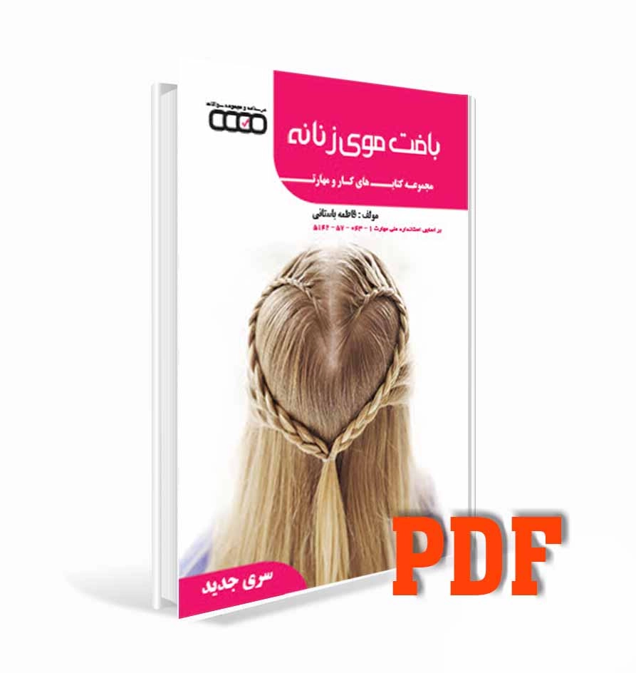 PDFکتاب تست بافت موی زنانه فاطمه باستانی