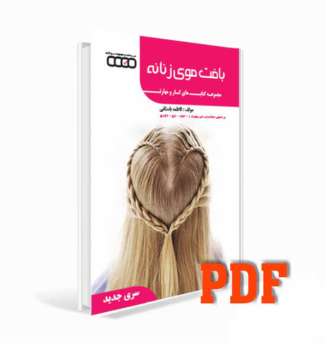 PDFکتاب تست بافت موی زنانه فاطمه باستانی