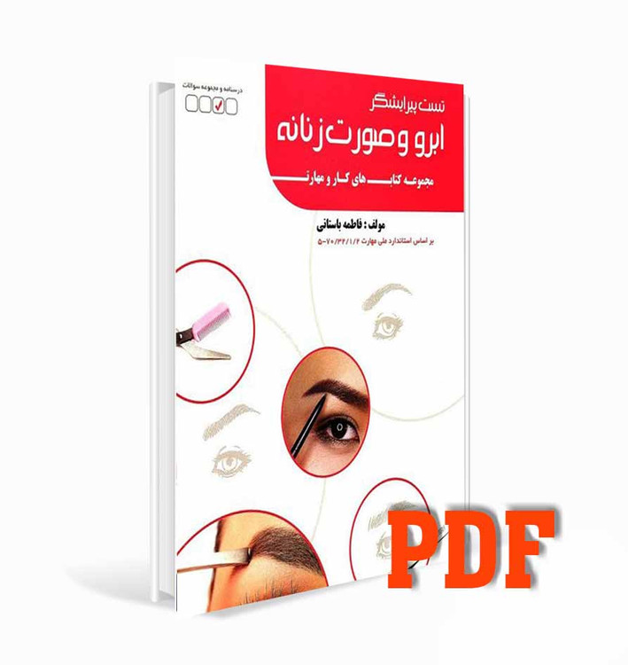 PDFکتاب تست پیرایشگر ابر و صورت زنانه فاطمه باستانی