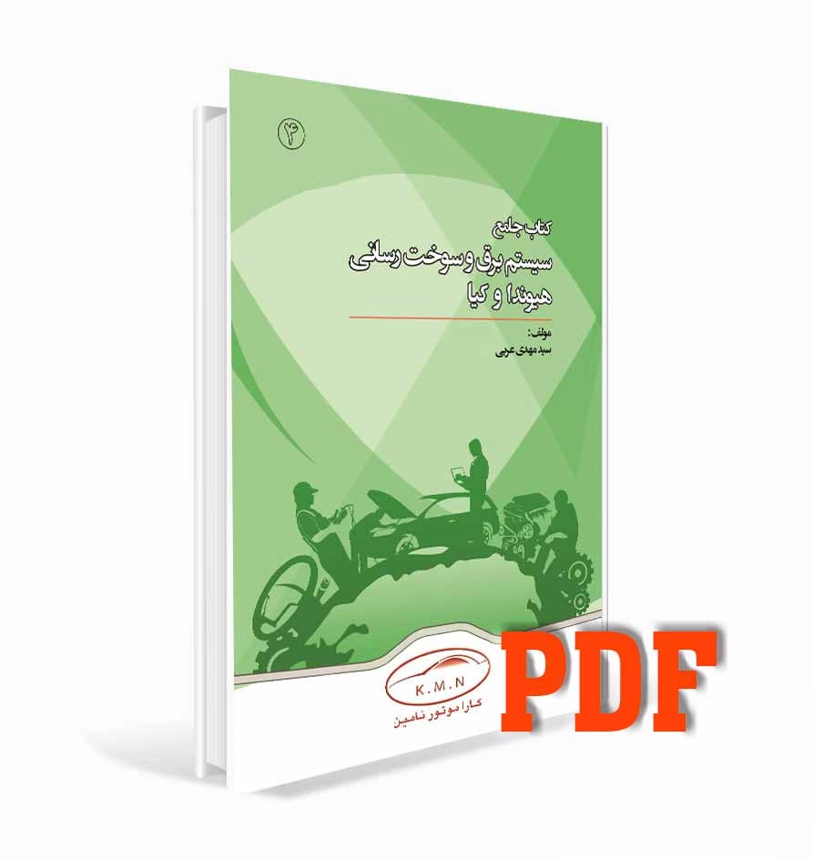PDF کتاب سیستم برق و سوخت رسانی