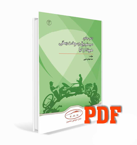 PDF کتاب سیستم برق و سوخت رسانی