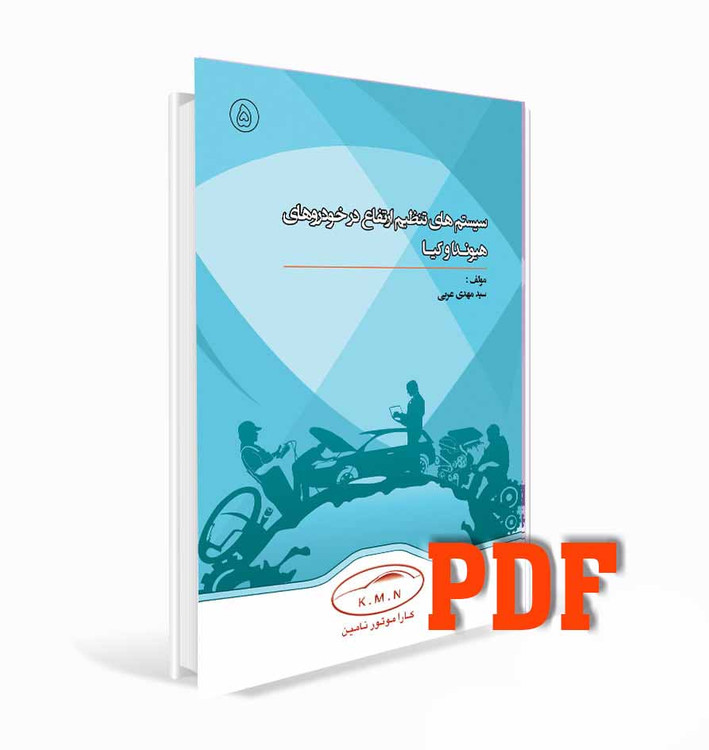 PDF کتاب سیستم تنظیم ارتفاع در خودرو هیوندا و کیا