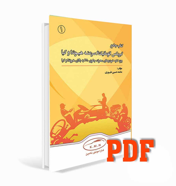 PDFکتاب گیربکس اتوماتیک 6سرعته هیوندا و کیا