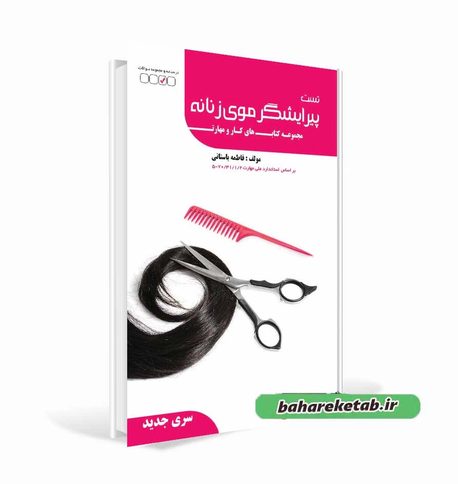کتاب تست پیرایشگر موی زنانه
