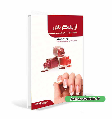 کتاب تست آرایشگر ناخن فاطمه باستانی