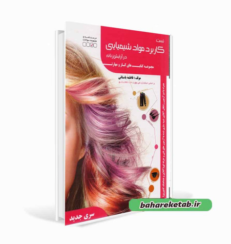 کتاب تست کاربرد مواد شیمیایی در آرایش زنانه فاطمه باستانی