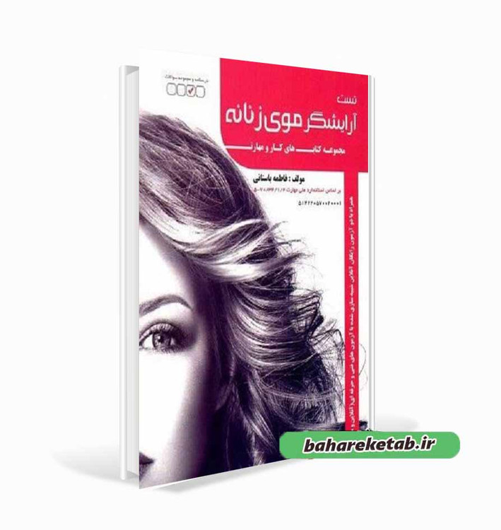 کتاب تست آرایشگر موی زنانه فاطمه باستانی