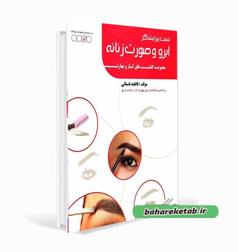 کتاب تست ابرو و صورت زنانه فاطمه باستانی