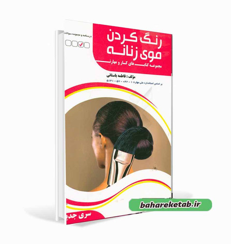 کتاب تست رنگ کردن موی زنانه فاطمه باستانی