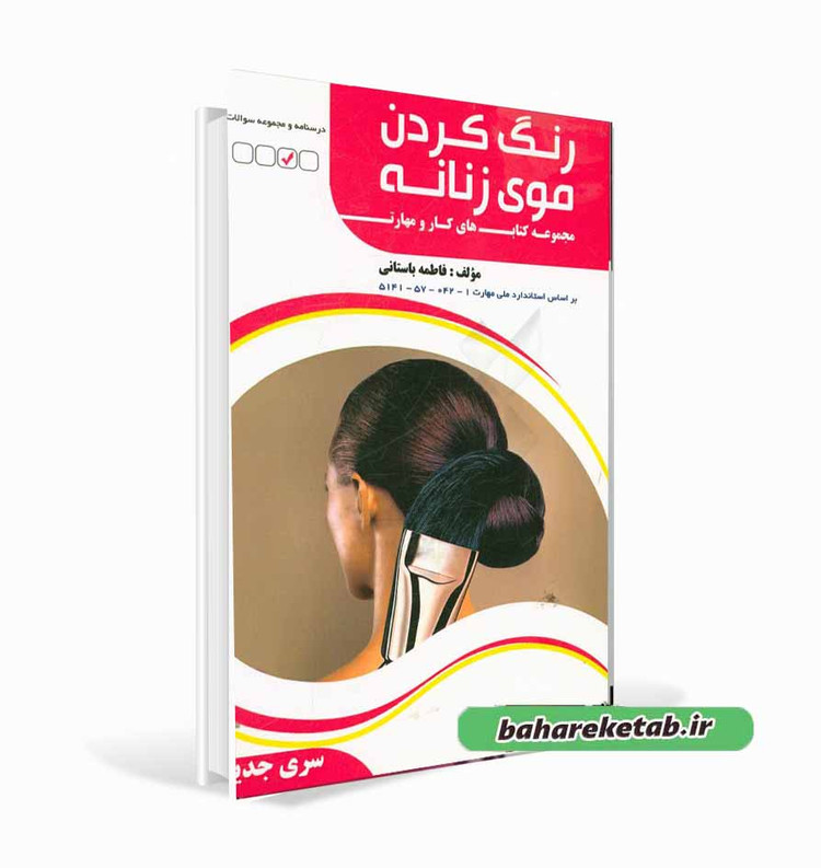 کتاب تست رنگ کردن موی زنانه فاطمه باستانی