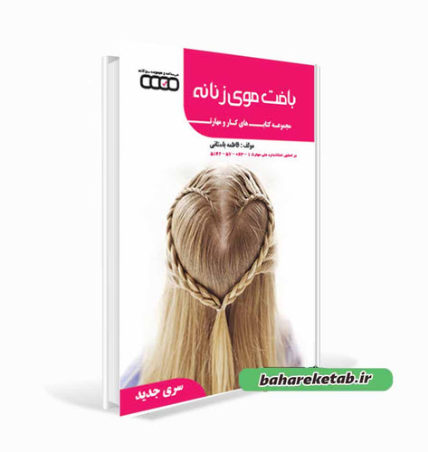 کتاب تست بافت مو زنانه فاطمه باستانی