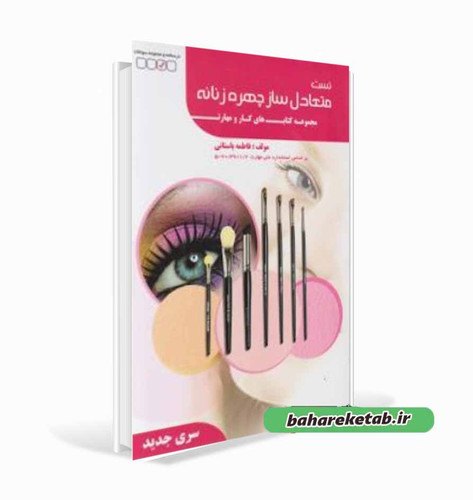 کتاب تست متعادل ساز چهره زنانه