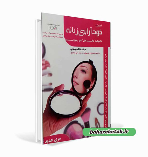 کتاب خودآرایی زنانه فاطمه باستانی