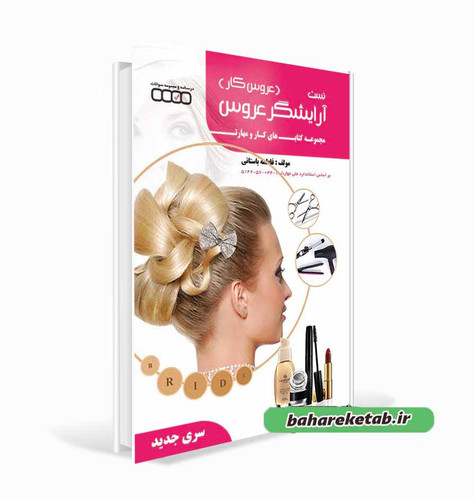 کتاب تست آرایش عروس