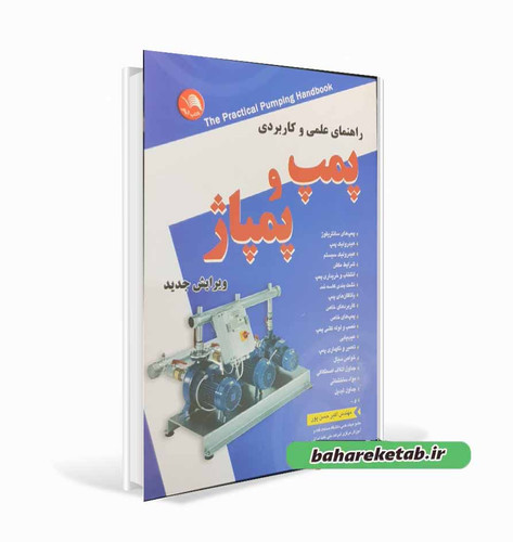 راهنمای علمی و کاربردی پمپ و پمپاژ