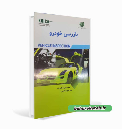 کتاب بازرسی خودرو