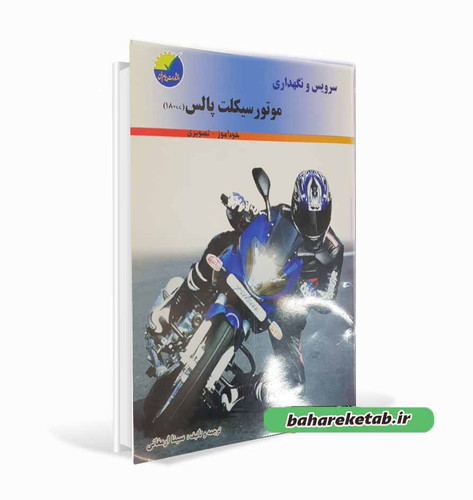 سرویس و نگهداری موتور سیکلت پالس