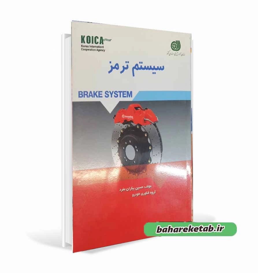 کتاب سیستم ترمز انتشارات سازمان فنی حرفه ای کشور