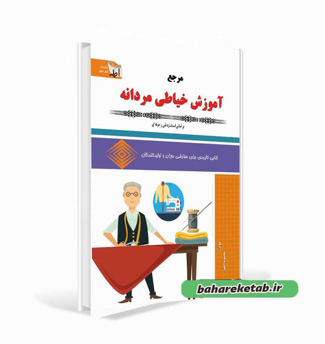 کتاب مرجع آموزش خیاطی مردانه