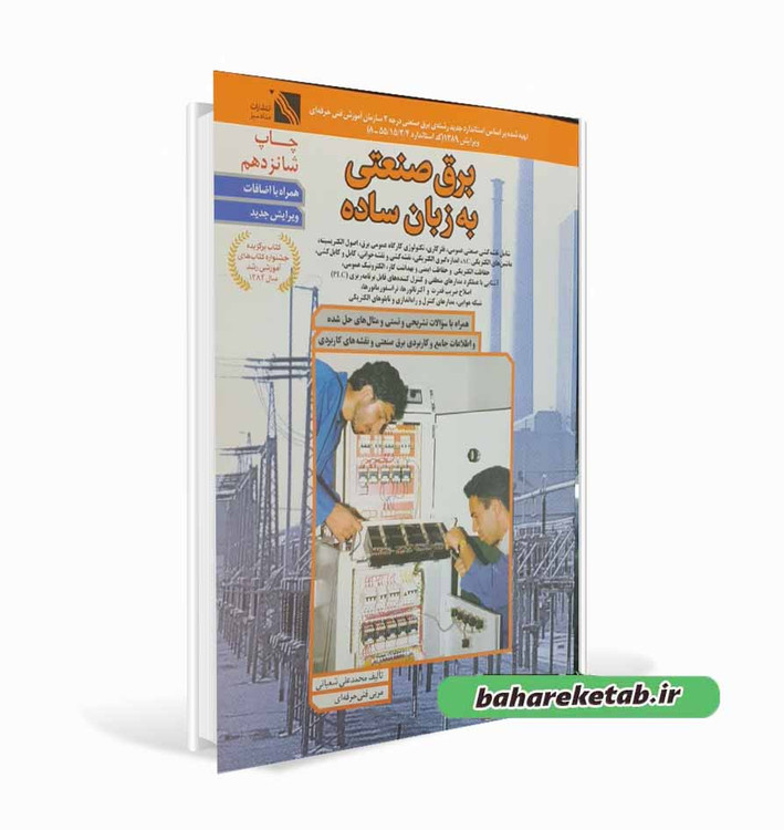 کتاب برق صنعتی به زبان ساده