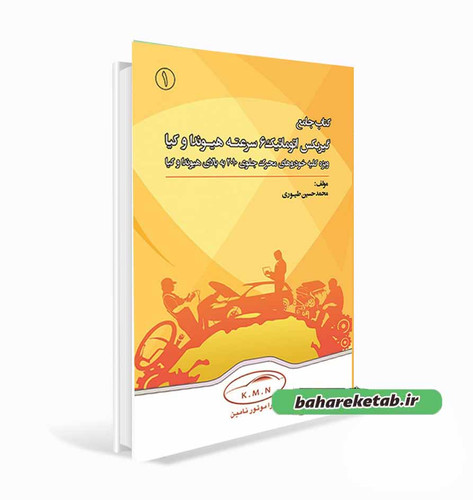 کتاب جامع گیرکبس اتوماتیک 6 سرعته