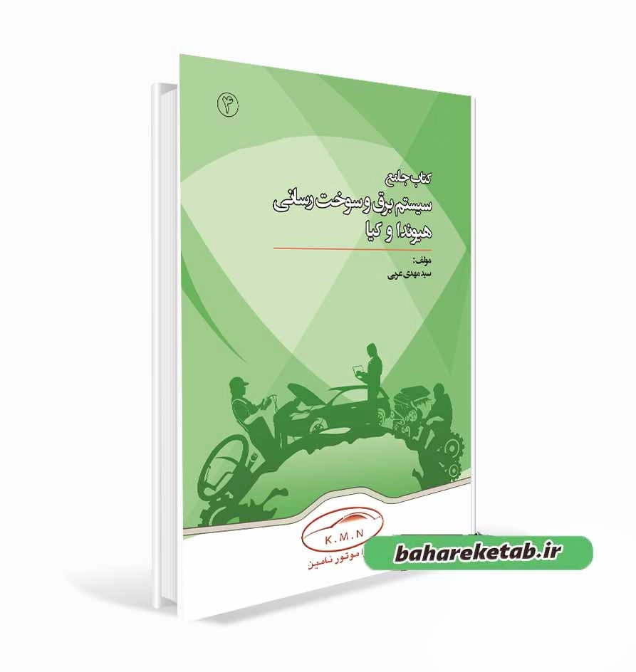 کتاب سیستم برق و سوخت رسانی