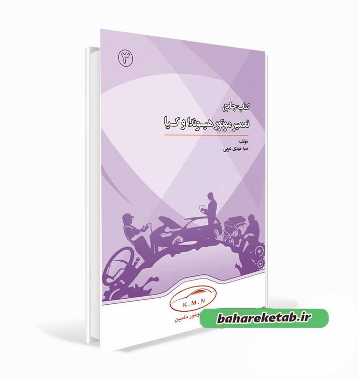 کتاب تعمیر موتور