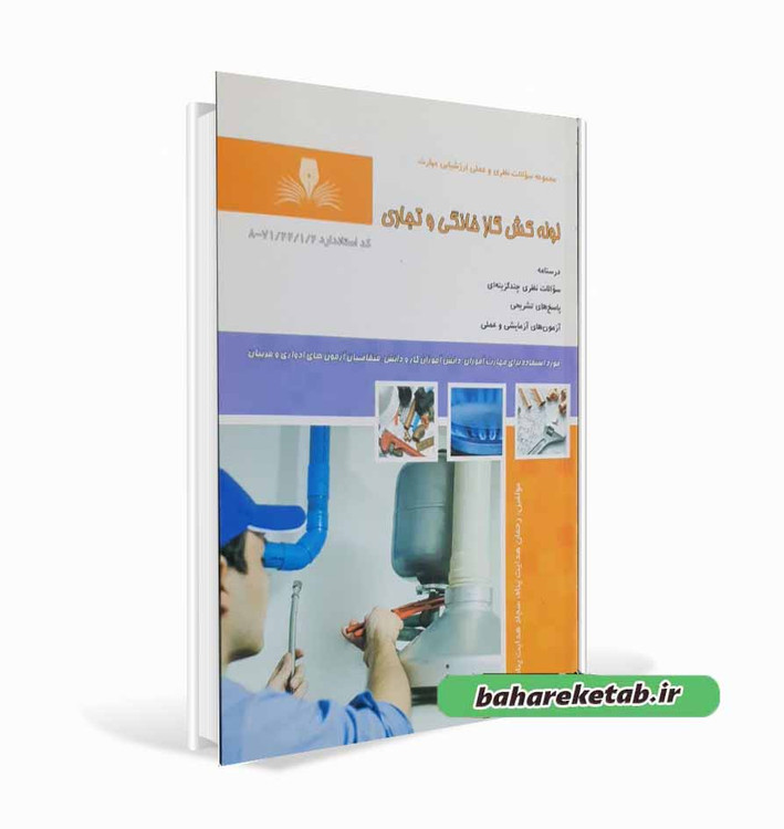 کتاب لوله کش گاز خانگی و تجاری