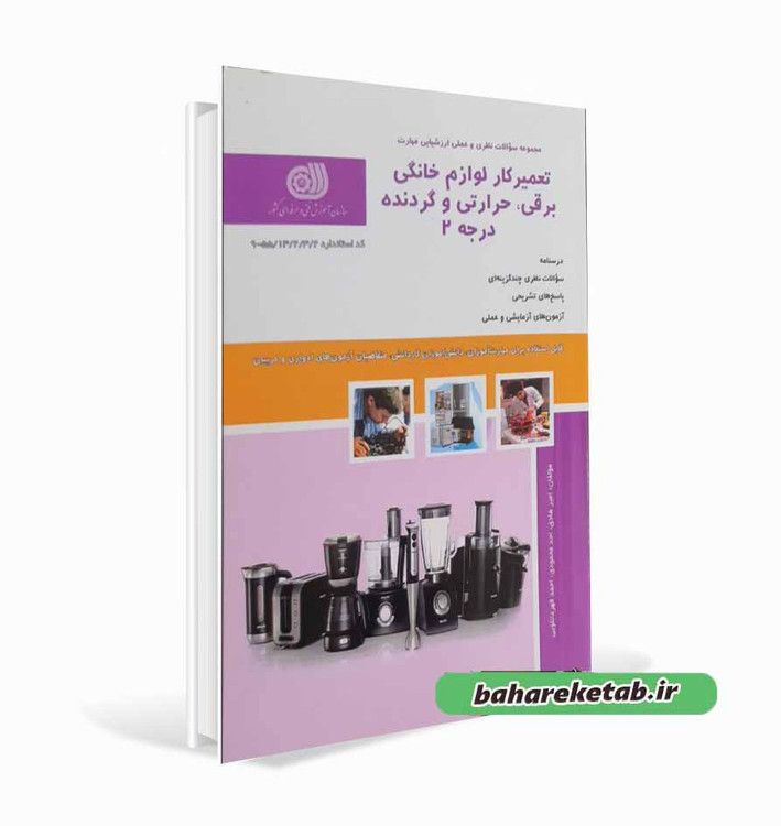 تعمیرکار لوازم خانگی برقی،حرارتی و گردنده