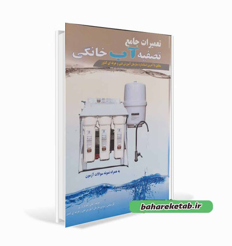 تعمیرات جامع تصفیه آب خانگی