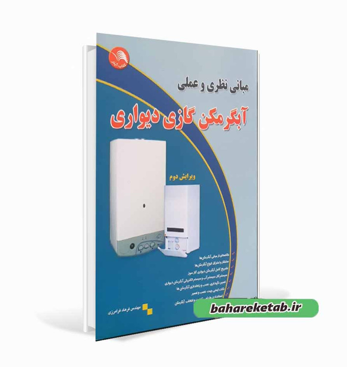 کتاب مبانی نظری و عملی آبگرمکن گازی دیواری