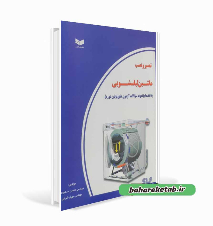 کتاب تعمیر و نصب ماشین لباسشویی