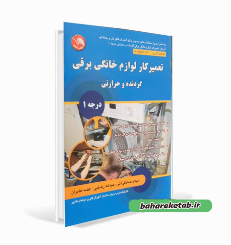 کتاب تعمیرکار لوازم خانگی برقی