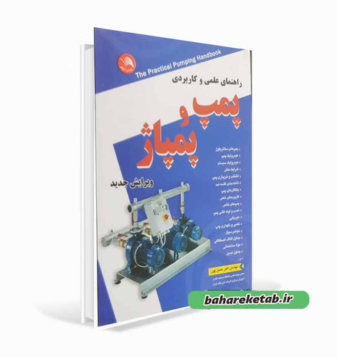 پمپ و پمپاژ