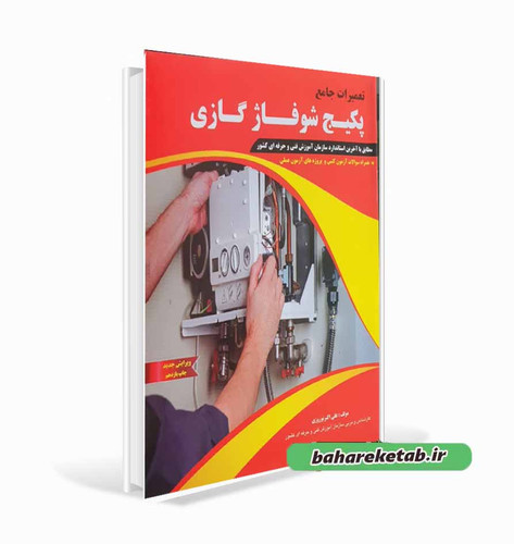 تعمیرات پکیج شوفاژ گازی