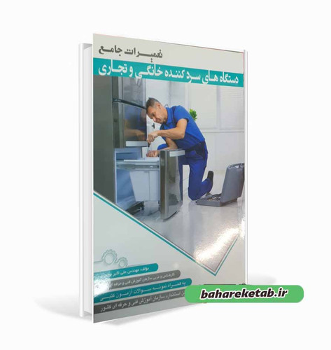 تعمیرات دستگاههای سردکننده