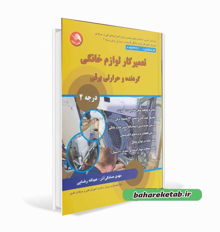 کتاب تعمیرکار لوازم خانگی