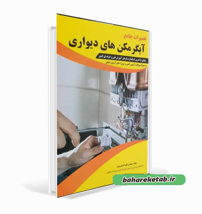 کتاب تعمیرات آبگرمکن های دیواری