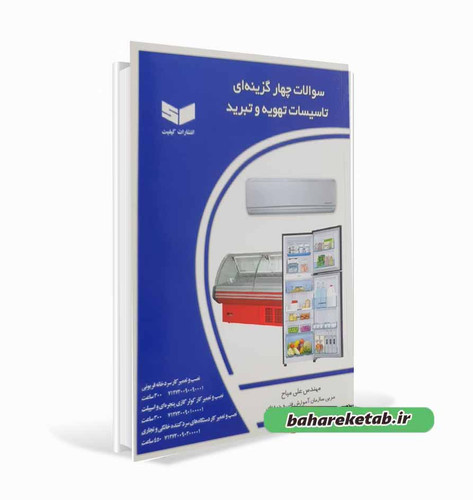 نمونه سوالات چهارگزینه ای تاسیسات تهویه و تبرید