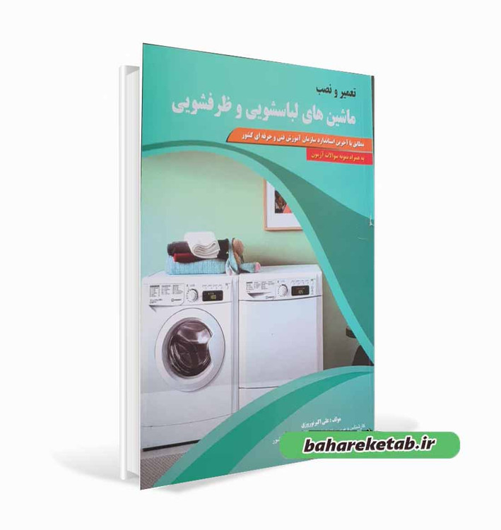 کتاب تعمیر و نصب ماشین های لباسشویی و ظرفشویی