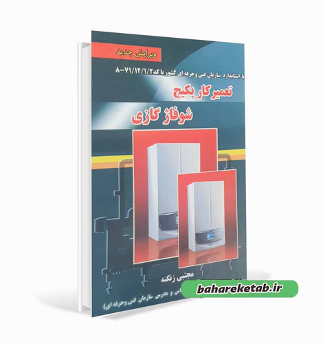 کتاب تعمیرکار پکیج شوفاژ گازی