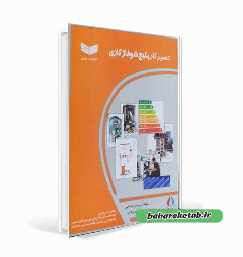 کتاب تعمیرکار پکیج شوفاژ گازی