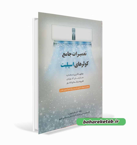 کتاب کولرهای اسپلیت