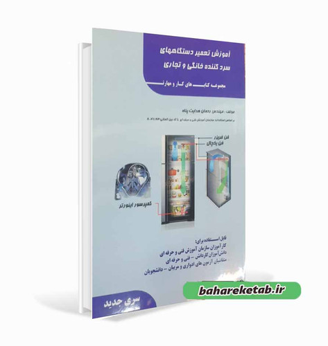 کتاب آموزش تعمیر دستگاههای سردکننده