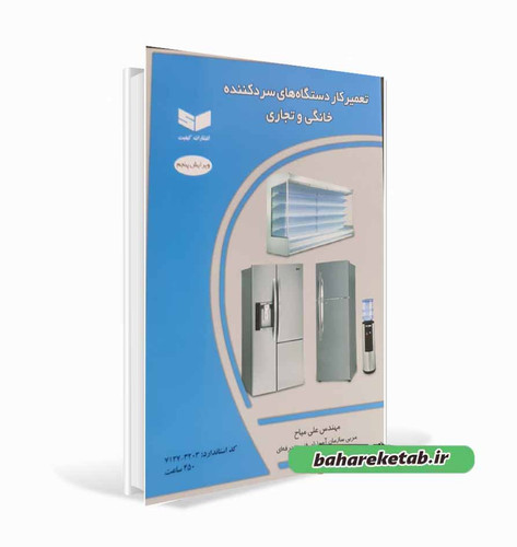 کتاب تعمیرکار دستگاههای سردکننده