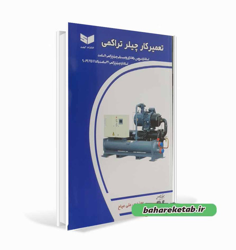 کتاب تعمیرکار چیلر تراکمی