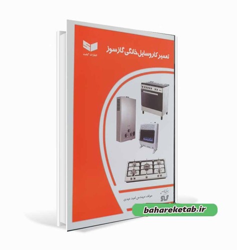 کتاب تعمیرکار وسایل خانگی گازسوز