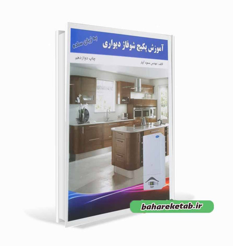 کتاب آموزش پکیج شوفاژ دیواری