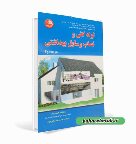 کتاب لوله کش و نصاب وسایل بهداشتی